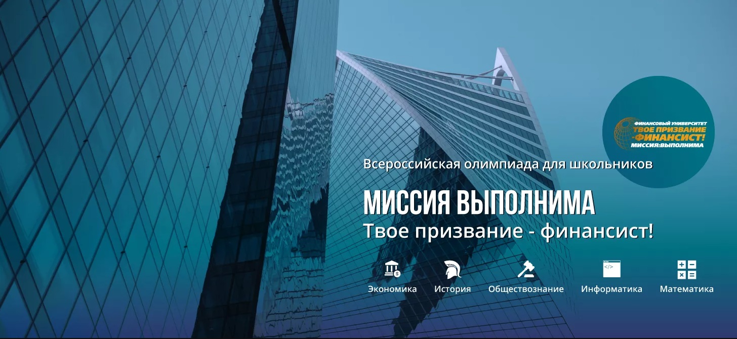 Всероссийская олимпиада школьников «Миссия выполнима. Твое призвание-финансист!»