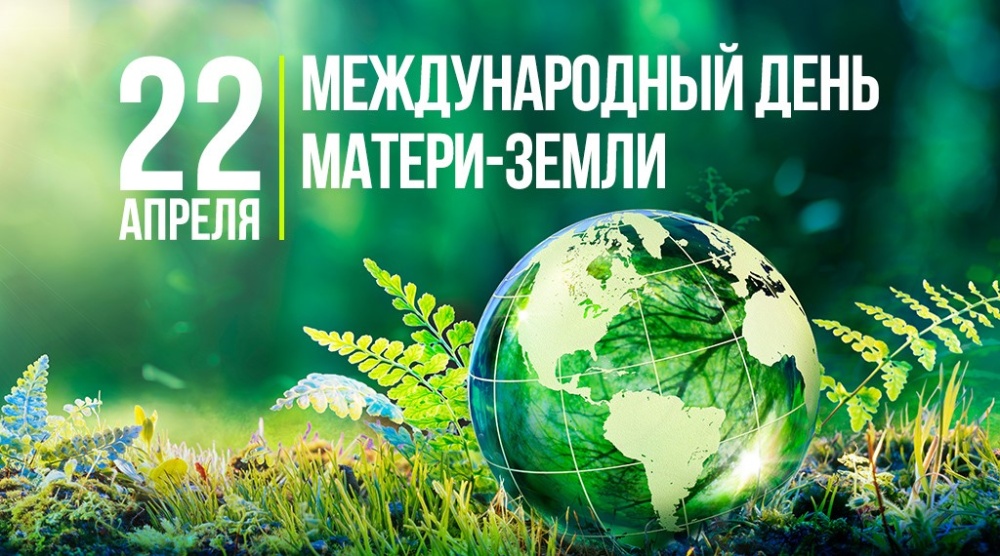 ДЕНЬ ЗЕМЛИ