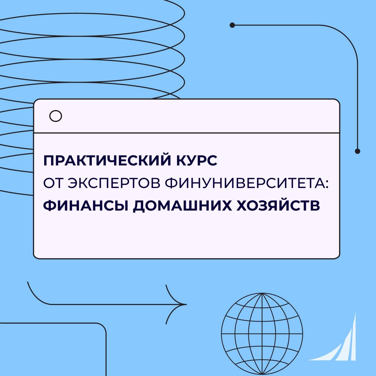 Онлайн-курс «Финансы домашних хозяйств»