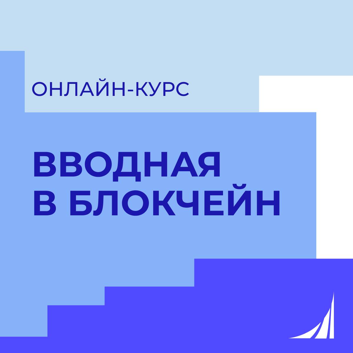 Онлайн-курс «Вводная в блокчейн»