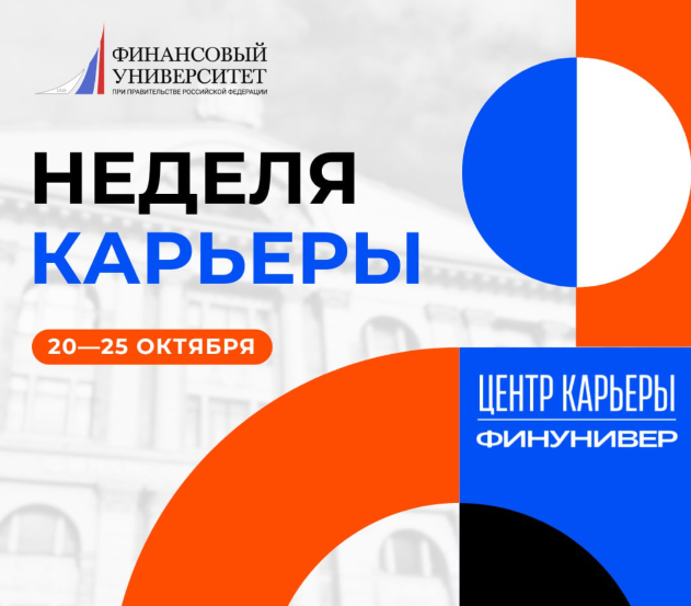 НЕДЕЛЯ КАРЬЕРЫ