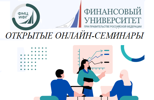 Цикл вебинаров по финансовой грамотности